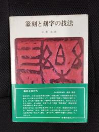 篆刻と刻字の技法