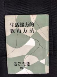 生活綴方的教育方法