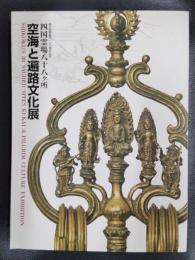 毎日新聞創刊一三〇周年記念　四国霊場八十八ヶ所　空海と遍路文化展