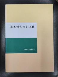 北九州市の文化財