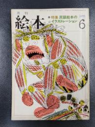 月刊 絵本　1973年6月号　特集/民話絵本のイラストレーション