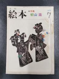 月刊 絵本　1973年7月号　特集/初山滋