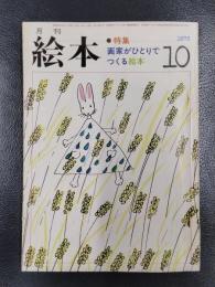 月刊 絵本　1973年10月号　特集/画家がひとりでつくる絵本