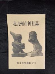 北九州市神社誌