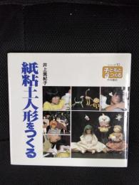 紙粘土人形をつくる　子どもとつくるシリーズ【10】