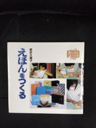 えほんをつくる　子どもとつくるシリーズ【5】