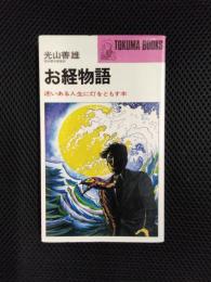お経物語　迷いある人生に灯をともす本