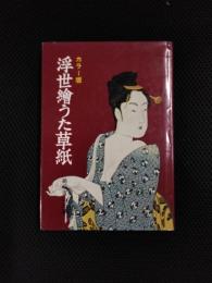浮世繪うた草紙　カラー版