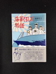 海軍くろしお物語