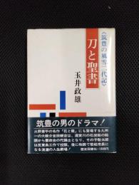 刀と聖書　筑豊の風雪二代記