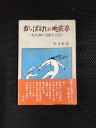 かっぱ封じの地蔵尊　北九州の伝説と史話