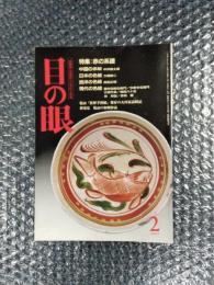 目の眼　1993年2月号　古美術・工芸のこころにふれる