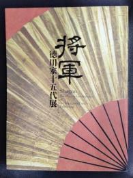将軍　徳川家十五代展