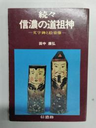 続々　信濃の道祖神　文字碑と絵姿像