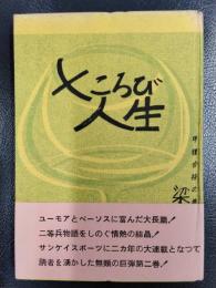 七ころび人生　第二巻　甲種合格の巻