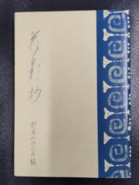 花影抄