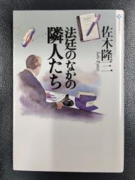 法廷のなかの隣人たち ＜潮ライブラリー＞