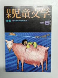 日本児童文学　1974年6月号　特集：宮沢賢治の再検討（２）
