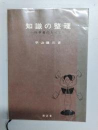 知識の整理　科学者のために