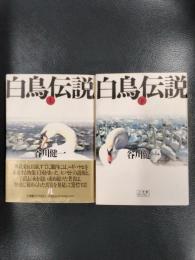 白鳥伝説　上下2冊揃　＜小学館ライブラリー＞