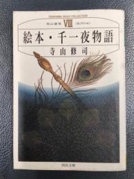 絵本・千一夜物語　寺山修司コレクションⅧ　 ＜河出文庫＞