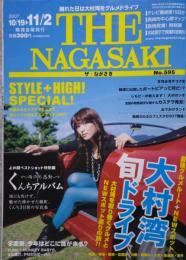 晴れた日は大村湾をグルメドライブ THE NAGASAKI ザ・ながさき No.595 2007.10/19～11/2