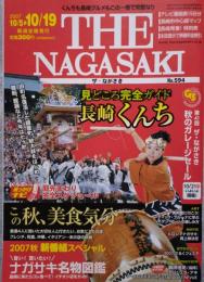 くんちも長崎グルメもこ一冊で完璧なり THE NAGASAKI ザ・ながさき No.594 2007.10/5～10/19