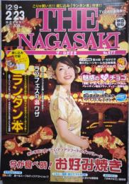 こりゃ買いだ!!綴じ込み「ランタン本」付き! THE NAGASAKI ザ・ながさき No.577 2007.2/9～2/23