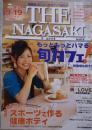 新登場 おニューなカフェで和もう THE NAGASAKI ザ・ながさき No.618 2008.9/5～9/19