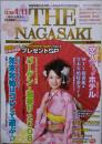 内容充実の正月号、しかもめでたさ600倍!! THE NAGASAKI ザ・ながさき No.600 2007.12/28～1/11