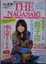 親子でしよる店ってうまか店の多かよね THE NAGASAKI ザ・ながさき No.602 2008.1/25～2/8