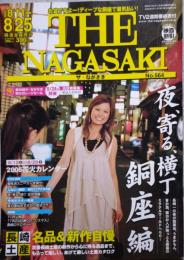 お盆ですよー!ディープな銅座で暑気払い THE NAGASAKI ザ・ながさき No.564 2006.8/11～8/25