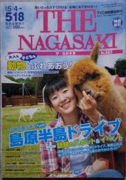 思いたったらすぐ行ける!近場におでかけだ～! THE NAGASAKI ザ・ながさき No.583 2007.5/4～5/18