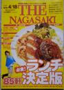 保存版!美味しいランチがドドン!と登場 THE NAGASAKI ザ・ながさき No.607 2008.4/4～4/18