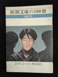 新潮文庫の100冊　1981年　ひとりになったら本を読む。