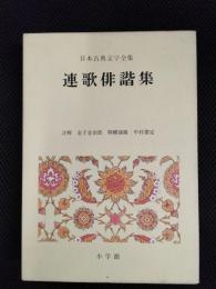 日本古典文学全集32　連歌俳諧集