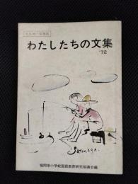 わたしたちの文集　’72　北九州・筑豊版