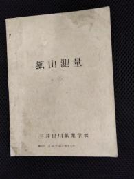 鉱山測量