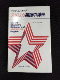 オックスフォードアメリカ英語中辞典