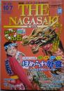 保存版! シチュエーション別 外食ガイド THE NAGASAKI ザ・ながさき No.541 2005.9/23～10.7