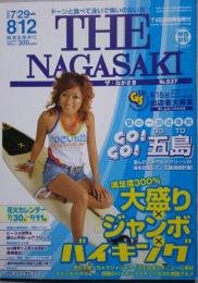 ドーント食べて泳いで悔いのない夏! THE NAGASAKI ザ・ながさき No.537 2005.7/29～8/12