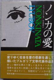 ノンカの愛 東洋の文学