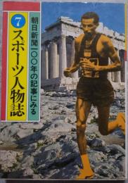 朝日新聞一〇〇年の記事にみる ⑦スポーツ人物誌
