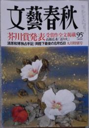 文藝春秋 芥川賞発表 受賞作全文掲載 2018年9月号