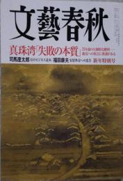 文藝春秋 真珠湾「失敗の本質」2007年1月号　