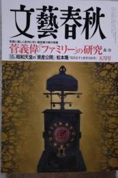 文藝春秋【生誕120年】昭和天皇の「資産公開」保有株 全26社 4400億円 リスト　2021年5月号