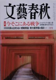 文藝春秋【大型企画】涙が止まらない感動実話 2017年12月号