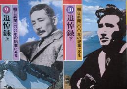 朝日新聞一００年の記事にみる ⑨追悼録 上 明治・大正 ／ ⑩追悼録 下 昭和　二冊揃い　