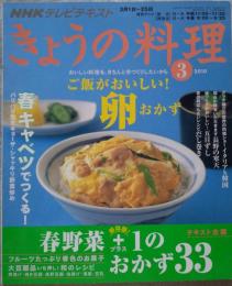 NHKテレビテキスト きょうの料理 2010年3月号 特集 ご飯がおいしい! 卵おかず / 春キャベツでつくる! パリパリ焼きギョウザ・シャッキリ野菜炒め　