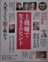 ゆうゆう 創刊17周年保存版 上機嫌で生きるヒント　